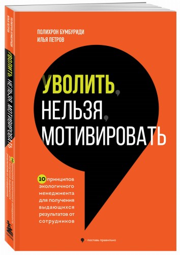 Уволить нельзя мотивировать. 10 принципов экологичного менеджмента для получения выдающихся результатов от сотрудников