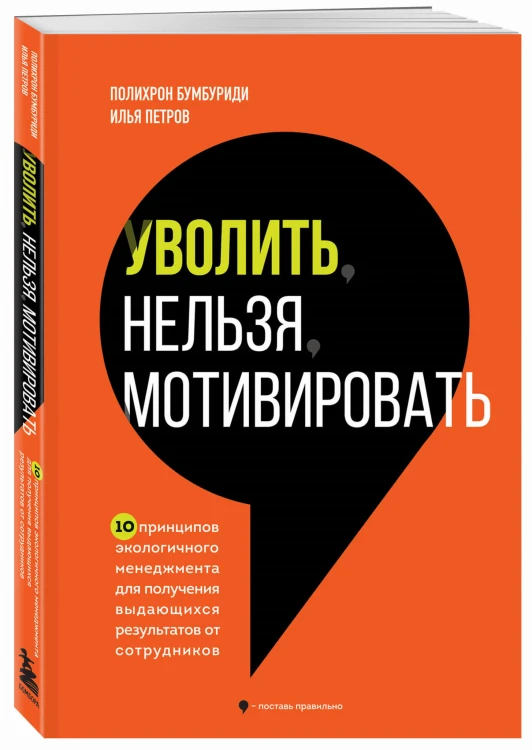 Уволить нельзя мотивировать. 10 принципов экологичного менеджмента для получения выдающихся результатов от сотрудников