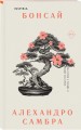 Комплект из книг: Бонсай + Чилийский поэт