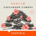 Комплект из книг: Бонсай + Чилийский поэт