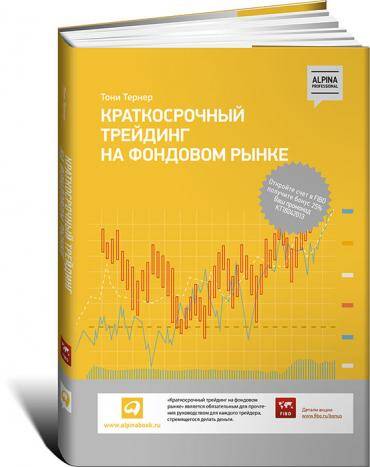 Краткосрочный трейдинг на фондовом рынке