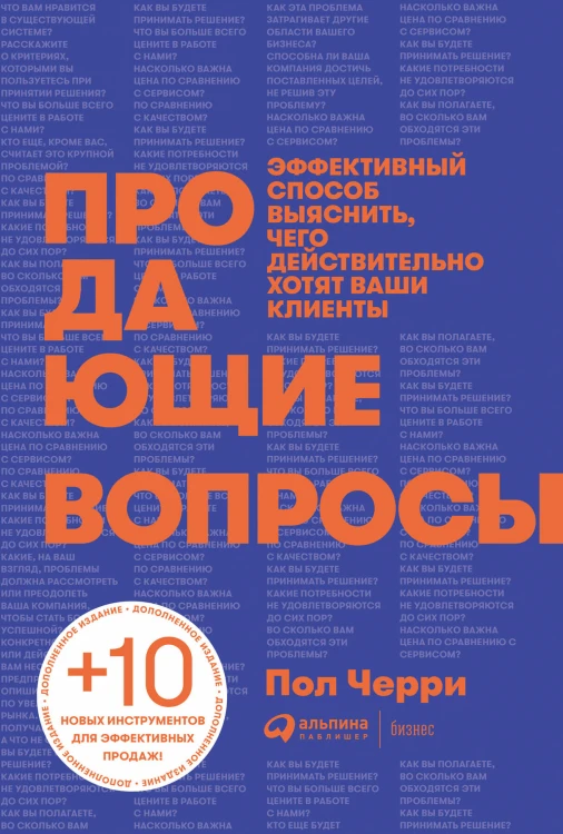 Продающие вопросы: Эффективный способ выяснить, чего действительно хотят ваши клиенты