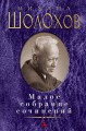 Малое собрание сочинений/Шолохов М.