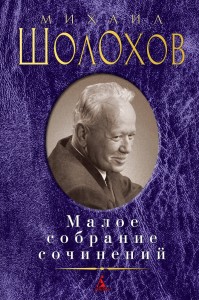Малое собрание сочинений/Шолохов М.