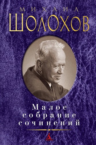 Малое собрание сочинений/Шолохов М.