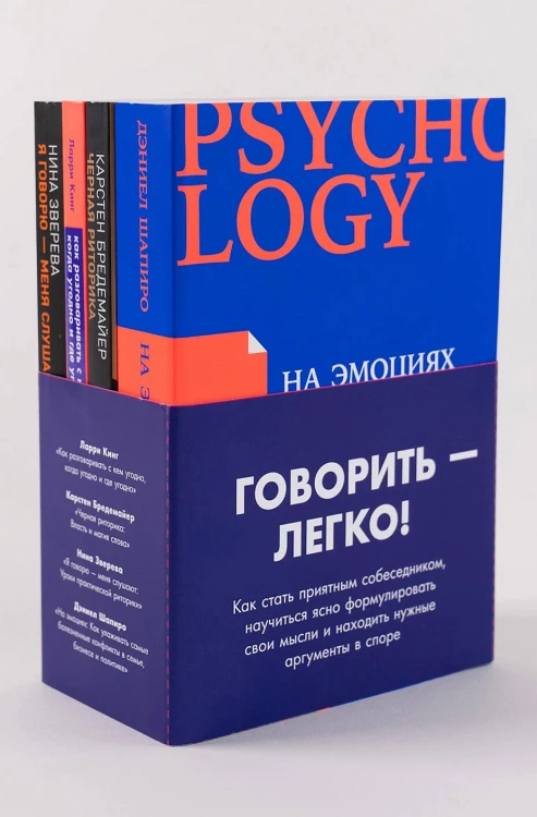 Комплект "Говорить - легко" (Я говорю - меня слушают + Черная риторика+ Как разговаривать с кем угодно + На эмоциях