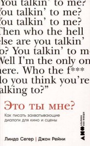 Это ты мне? Как писать захватывающие диалоги для кино и сцены