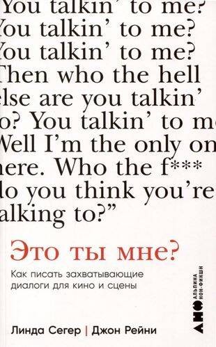 Это ты мне? Как писать захватывающие диалоги для кино и сцены