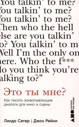 Это ты мне? Как писать захватывающие диалоги для кино и сцены