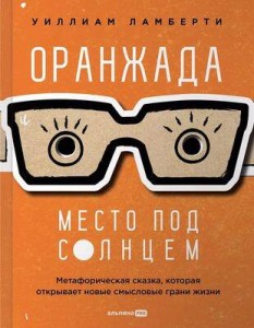 Оранжада. Место под Солнцем. Метафорическая сказка, которая открывает новые смысловые грани жизни