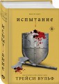 Комплект из четырех книг: серия "Сумеречная жажда": Жажда+Желание+Искушение+Испытание