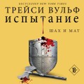 Комплект из четырех книг: серия "Сумеречная жажда": Жажда+Желание+Искушение+Испытание