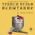 Комплект из четырех книг: серия "Сумеречная жажда": Жажда+Желание+Искушение+Испытание