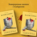Комплект из четырех книг: серия "Сумеречная жажда": Жажда+Желание+Искушение+Испытание
