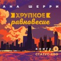 Комплект из трех книг: Хрупкое равновесие