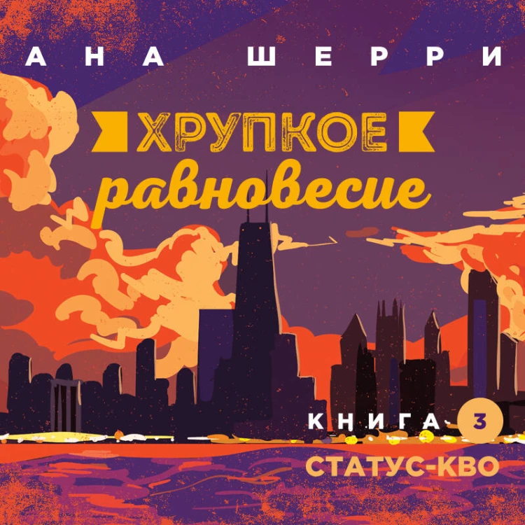 Комплект из трех книг: Хрупкое равновесие