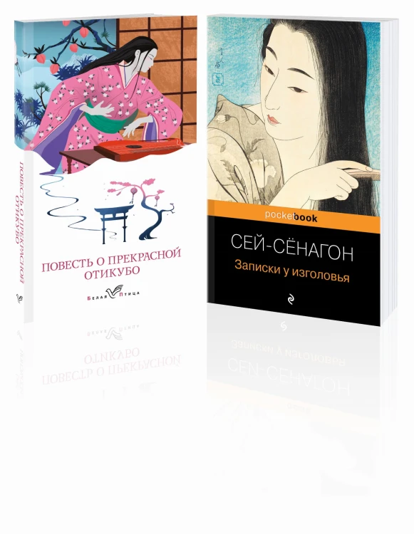 Набор "Старинные японские повести" (из 2-х книг: "Повесть о прекрасной Отикубо", "Записки у изголовья")