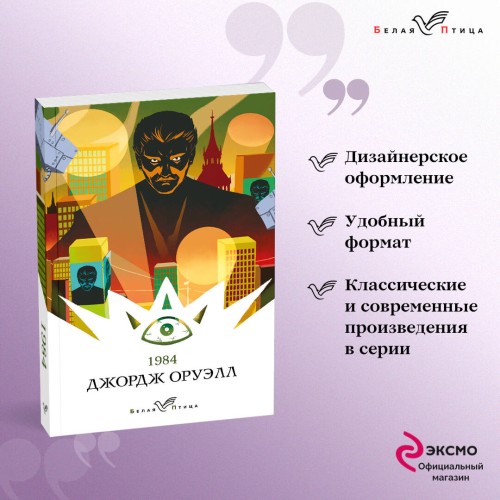 Набор "Такой разный Оруэлл" (из 4-х книг: "1984", "Скотный двор. Эссе", "Дочь священника", "Дни в Бирме")