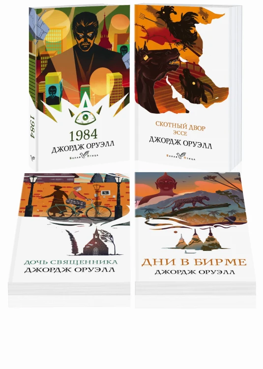 Набор "Такой разный Оруэлл" (из 4-х книг: "1984", "Скотный двор. Эссе", "Дочь священника", "Дни в Бирме")