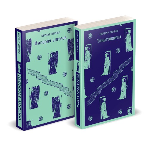 Комплект "Танатонавты" из 2 книг (Танатонавты + Империя ангелов)