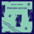 Комплект "Танатонавты" из 2 книг (Танатонавты + Империя ангелов)