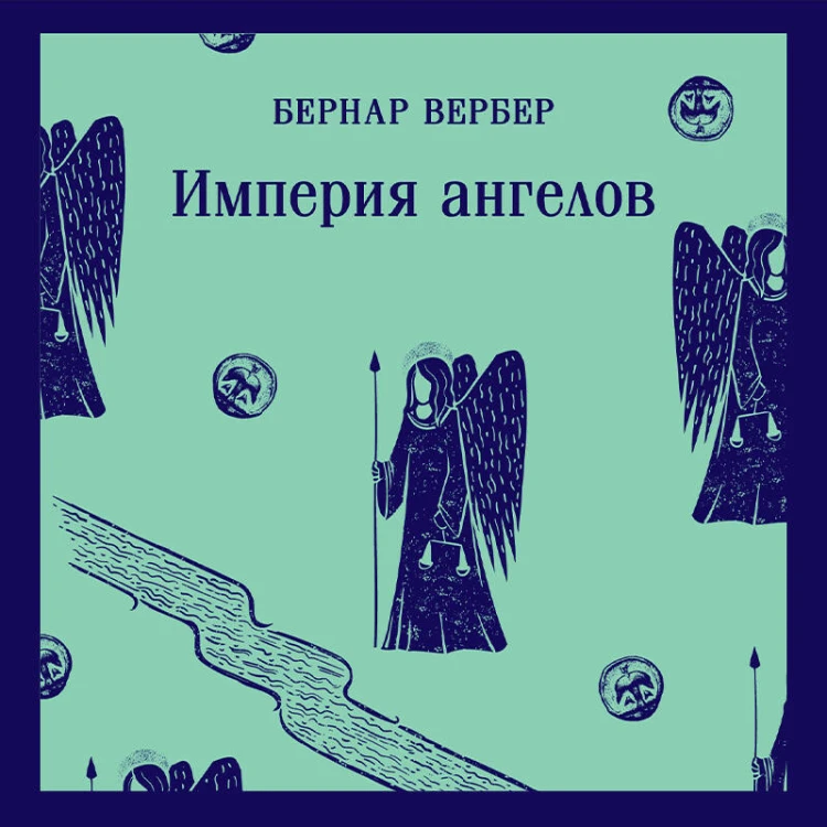 Комплект "Танатонавты" из 2 книг (Танатонавты + Империя ангелов)