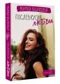 Послевкусие любви