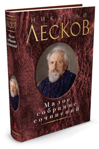 Малое собрание сочинений/Лесков Н.