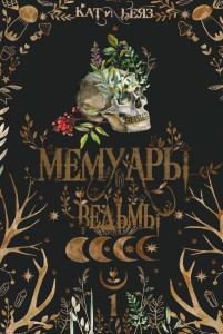 Мемуары ведьмы