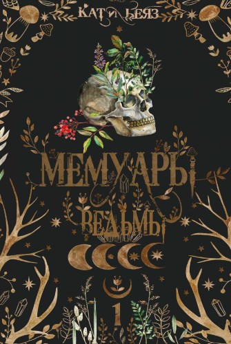 Мемуары ведьмы
