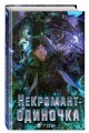 Некромант-одиночка. Новелла. Том 1