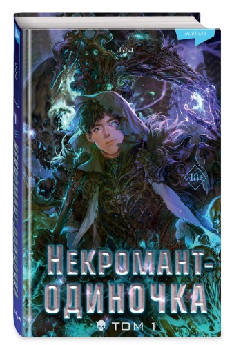 Некромант-одиночка. Новелла. Том 1
