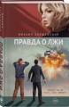 Правда о лжи