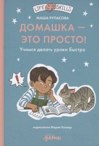 Домашка — это просто! Учимся делать уроки быстро