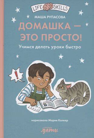 Домашка — это просто! Учимся делать уроки быстро