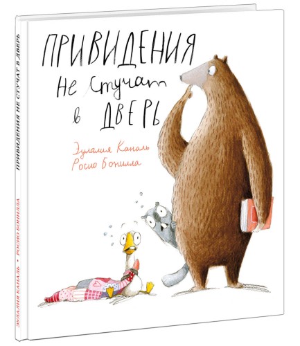 Привидения не стучат в дверь