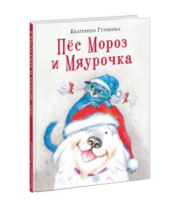 Пес Мороз и Мяурочка
