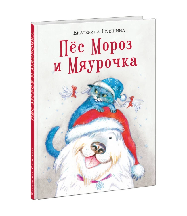 Пес Мороз и Мяурочка