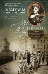 Мемуары знатной дамы: путь от фрейлины до эмигрантки. Из потонувшего мира
