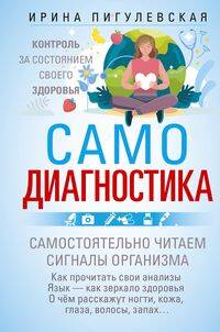 Самодиагностика. Контроль за состоянием своего здоровья. Самостоятельно читаем сигналы организма