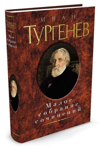Малое Собрание Сочинений