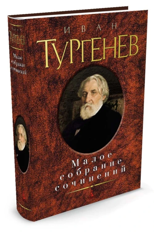 Малое Собрание Сочинений