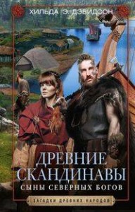 Древние скандинавы. Сыны северных богов