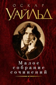 Малое Собрание Сочинений Уайльд