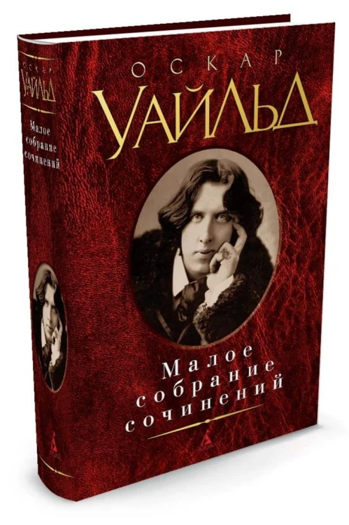 МалоеСобраниеСочинений Уайльд , (Азбука,АзбукаАттикус, 2014), 7Б, c.832