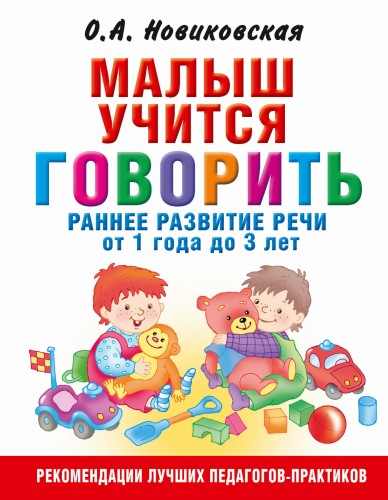Малыш учится говорить. Раннее развитие речи от 1 года до 3 лет