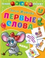 Первые слова