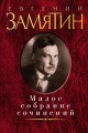 Малое собрание сочинений. Замятин Е.