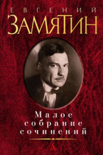 Малое собрание сочинений. Замятин Е.