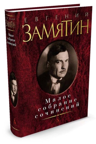 Малое собрание сочинений. Замятин Е.